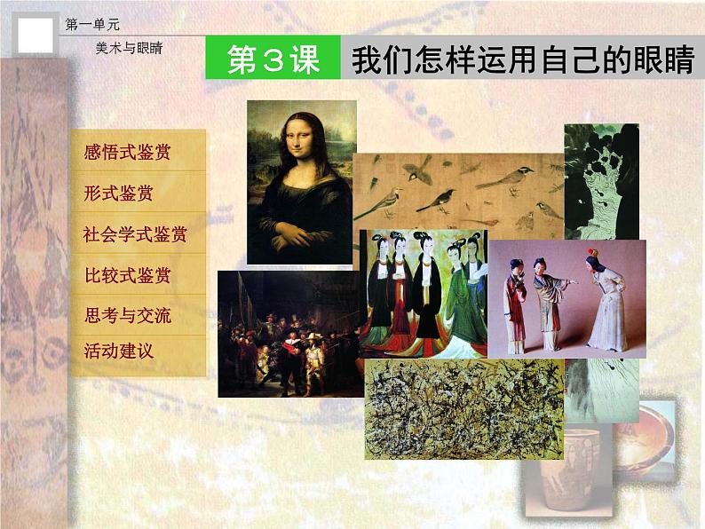 高中 美术 湘美版 美术鉴赏(选修)第三课-我们怎样运用自己的眼睛-课件-(5)第5页