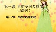 高中美术湘美版绘画（选修）第三课 形的空间及质感备课ppt课件
