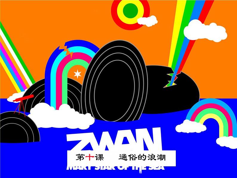 高中 美术 湘美版 美术鉴赏第十课-通俗的浪潮-课件-(3)第1页