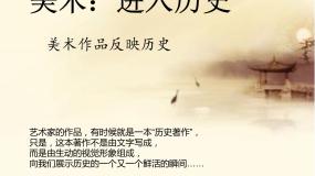 高中美术第五课 进入历史教学演示课件ppt