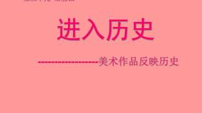 美术美术鉴赏（选修）第五课 进入历史备课课件ppt