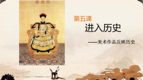 高中美术湘美版美术鉴赏（选修）第五课 进入历史课前预习课件ppt
