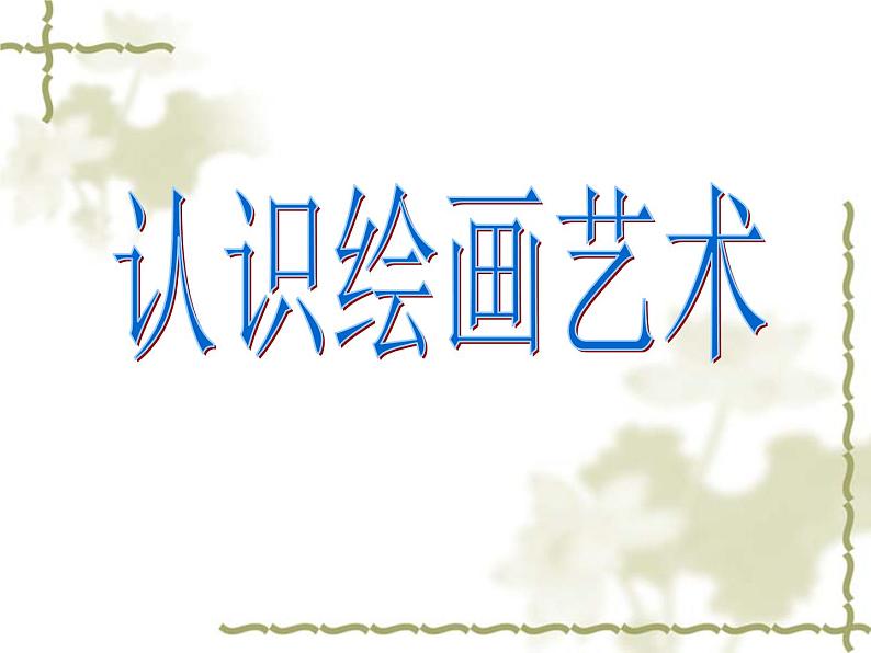 高中 美术 人教版 绘画第一课-认识绘画艺术-课件-(6)第1页