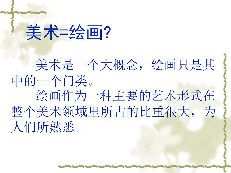 高中 美术 人教版 绘画第一课-认识绘画艺术-课件-(6)第2页