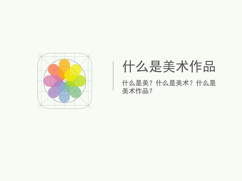 高中 / 美术 / 湘美版 / 美术鉴赏(选修)第一课-什么是美术作品-课件-(5)02