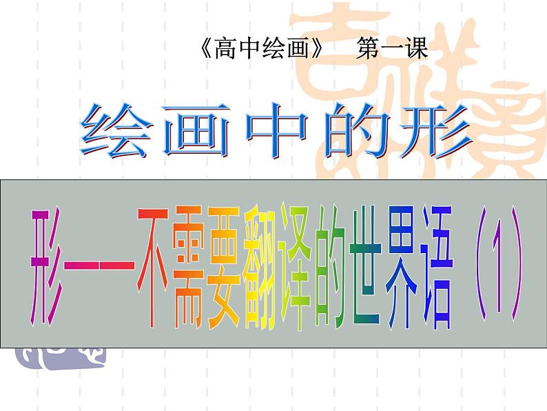 高中 / 美术 / 湘美版 / 绘画(选修)第一课-形——不需要翻译的世界语-课件01