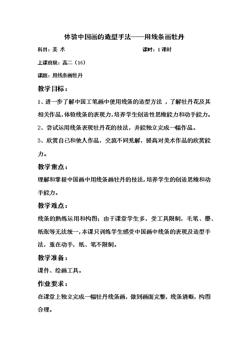 人教版高中美术选修:绘画 第二课 中国画的艺术境界和艺术语言(1) 教案第1页