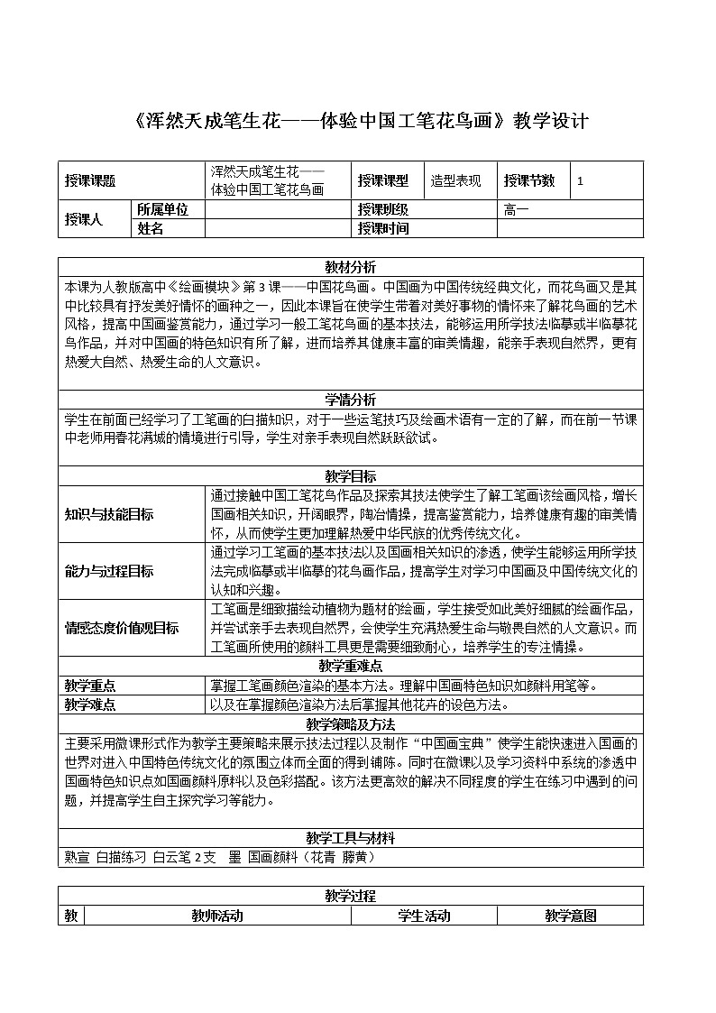 人教版高中美术选修:绘画 第二课 中国画的艺术境界和艺术语言 教案第1页