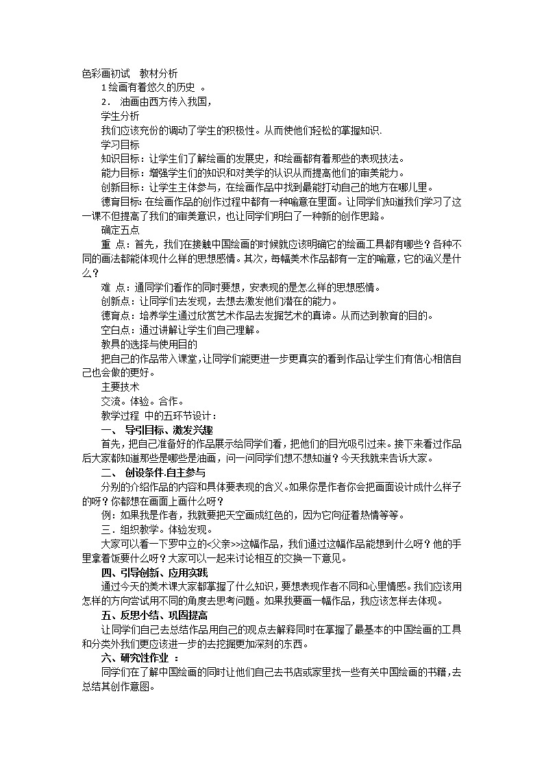 人教版高中美术选修:绘画 第六课 色彩的表现与材料的选择——色彩画初试(6) 教案01