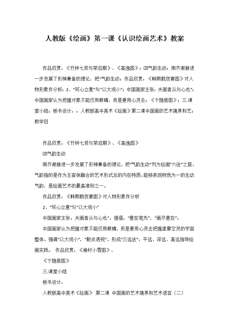 人教版高中美术选修:绘画 第一课 认识绘画艺术(2) 教案01
