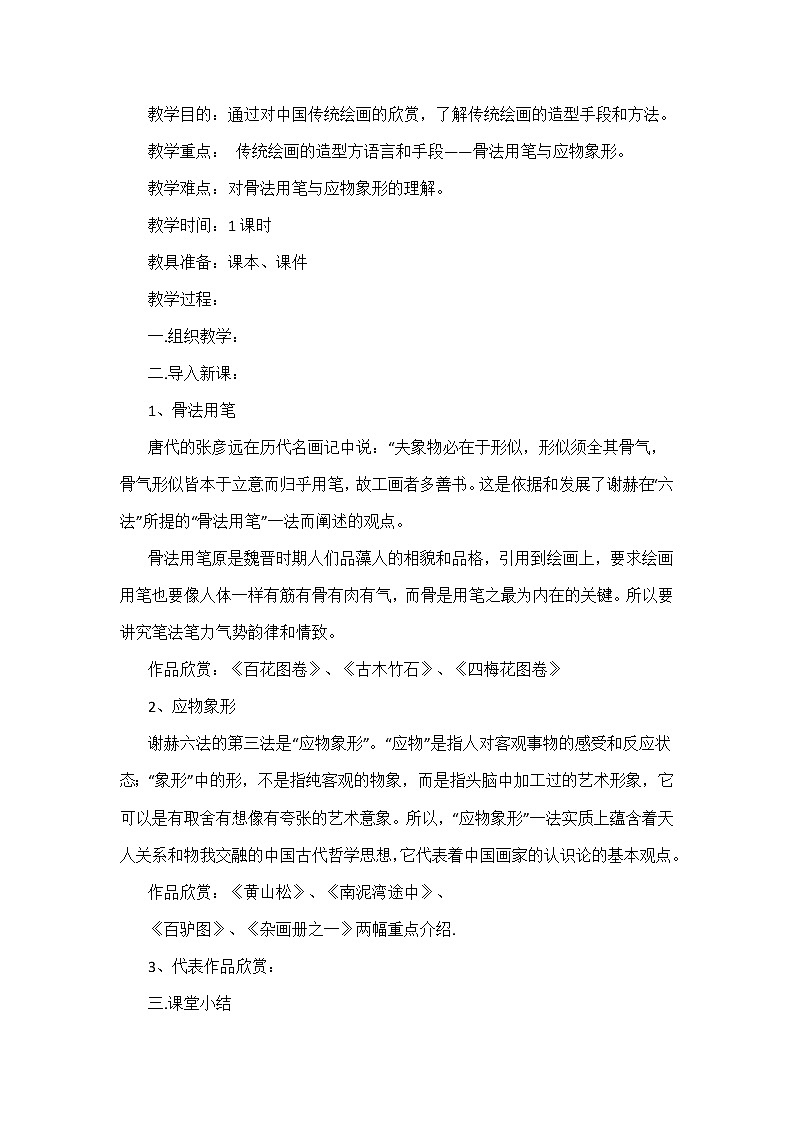 人教版高中美术选修:绘画 第一课 认识绘画艺术(2) 教案02