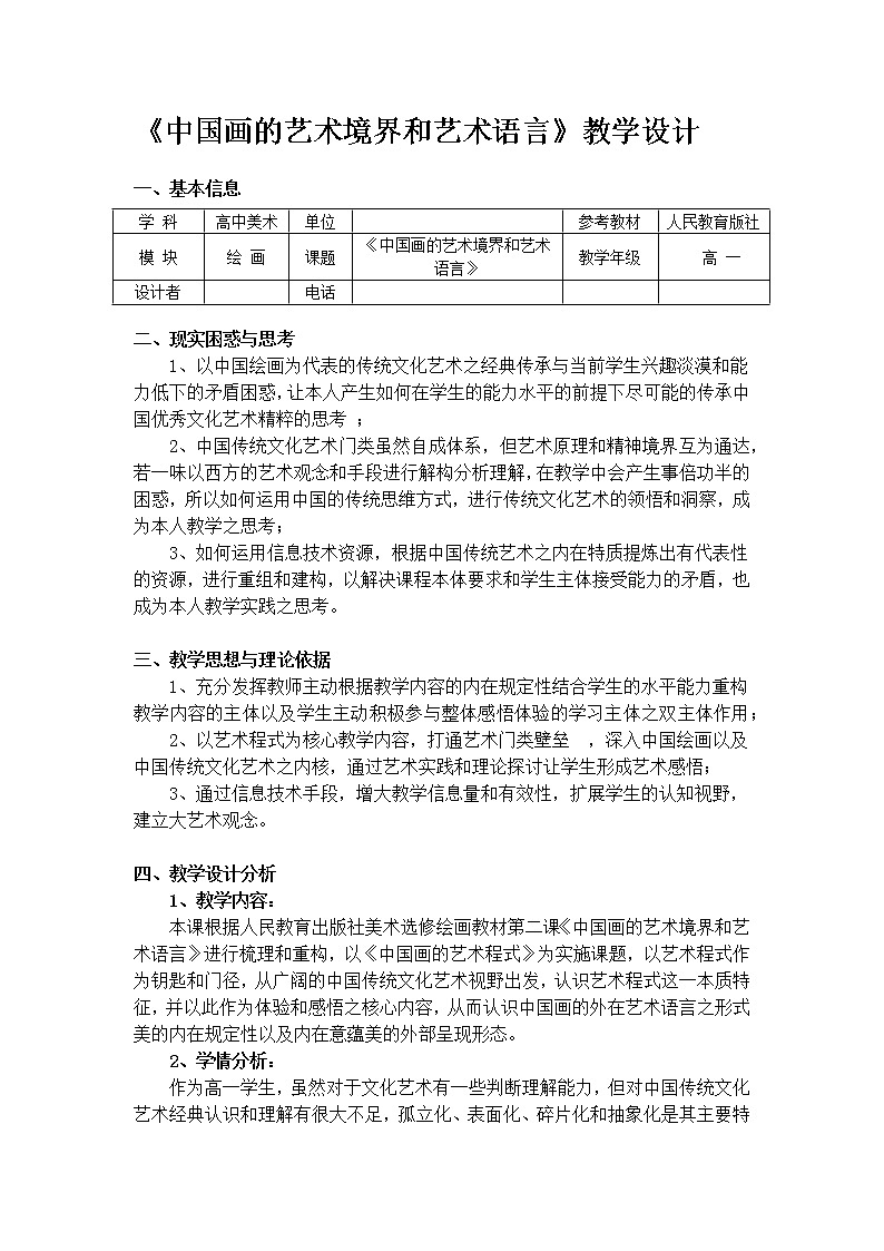人教版高中美术选修:绘画 第二课 中国画的艺术境界和艺术语言(10) 教案01