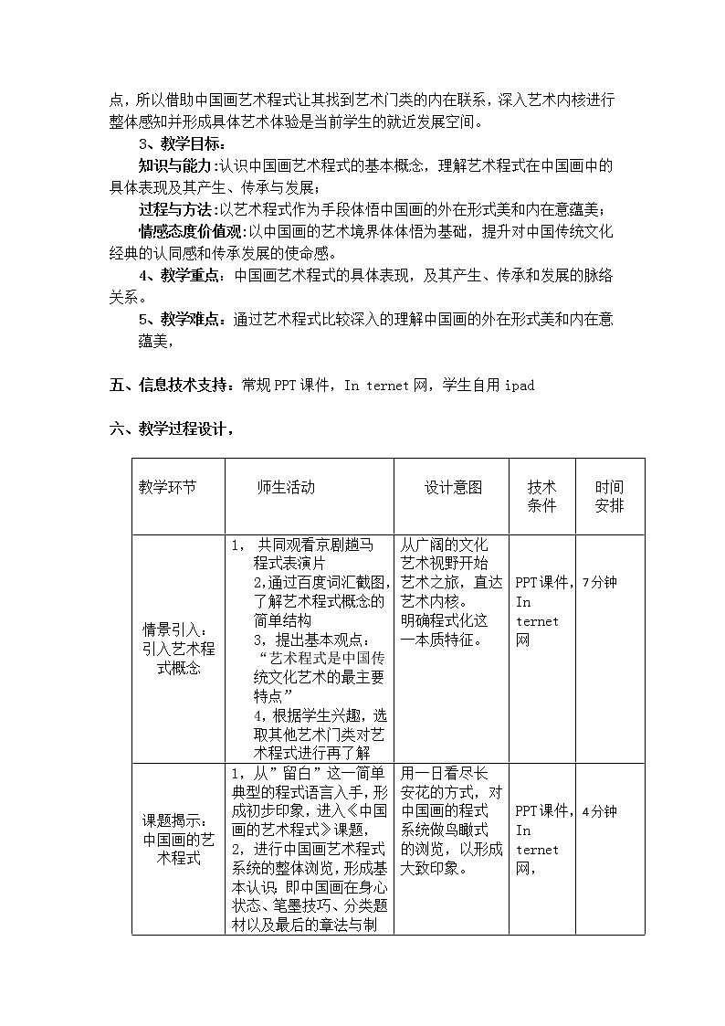 人教版高中美术选修:绘画 第二课 中国画的艺术境界和艺术语言(10) 教案02