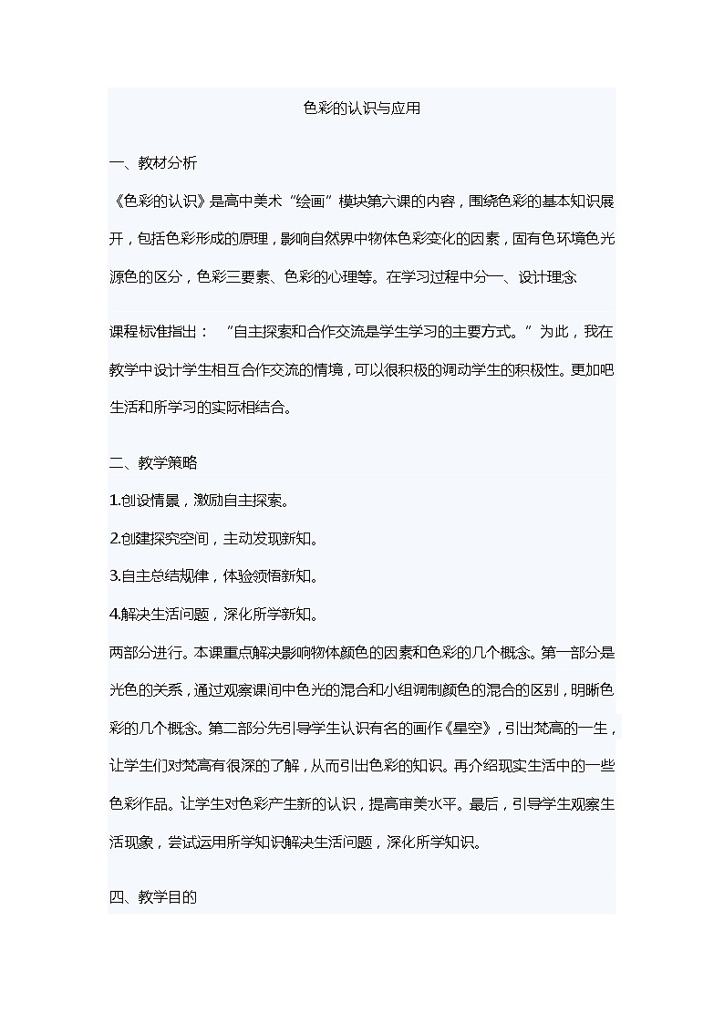 人教版高中美术选修:绘画 第六课 色彩的表现与材料的选择——色彩画初试(5) 教案第1页