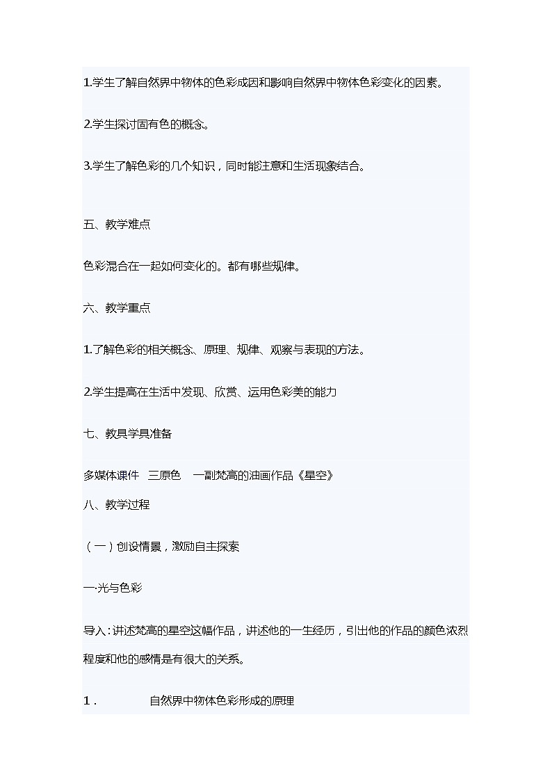 人教版高中美术选修:绘画 第六课 色彩的表现与材料的选择——色彩画初试(5) 教案第2页