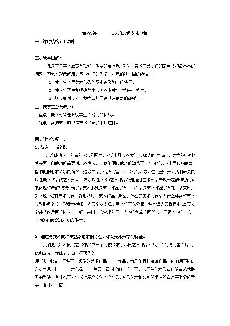 人教版高中美术选修:绘画 第一课 认识绘画艺术(4) 教案第1页