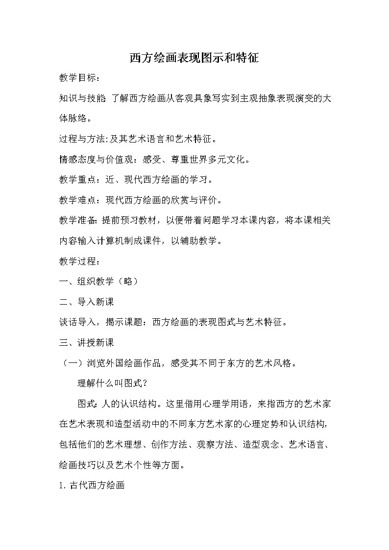 人教版高中美术选修:绘画 第四课 西方绘画的表现图式与艺术特征(2) 教案第1页