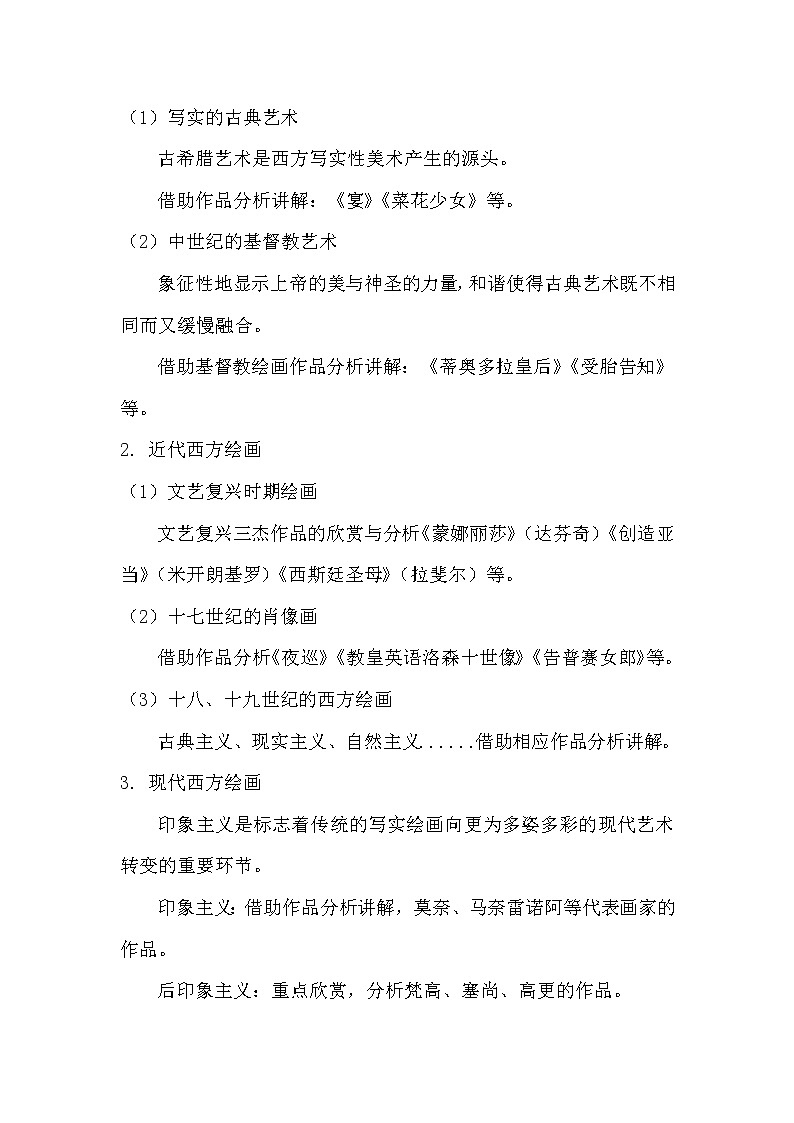 人教版高中美术选修:绘画 第四课 西方绘画的表现图式与艺术特征(2) 教案第2页