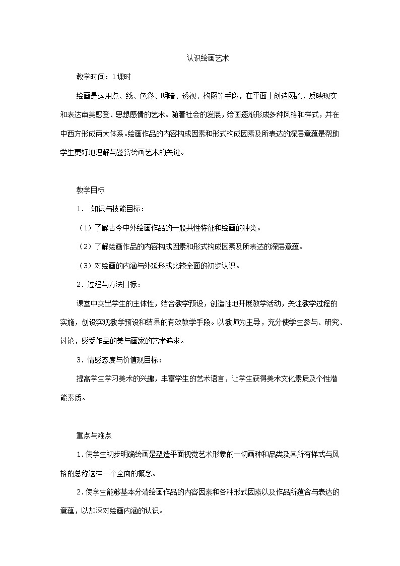 人教版高中美术选修:绘画 第一课 认识绘画艺术(1) 教案第1页