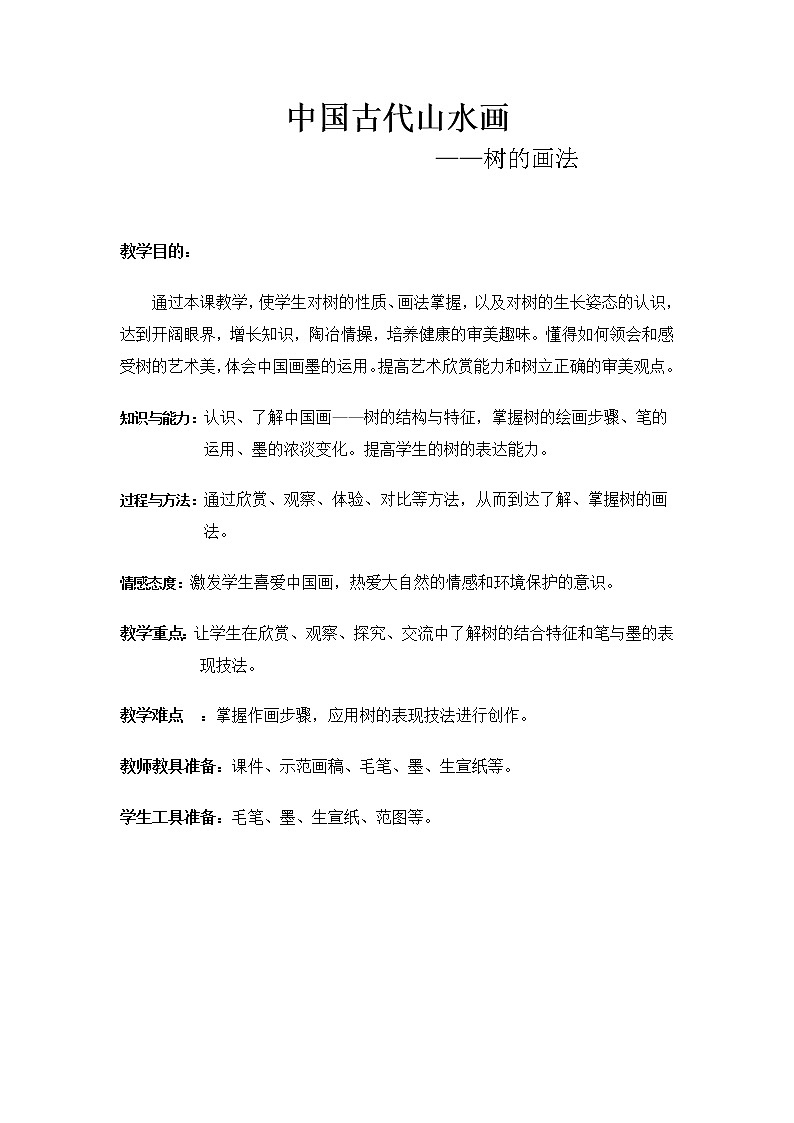 人教版高中美术选修:绘画 第二课 中国画的艺术境界和艺术语言(8) 教案01