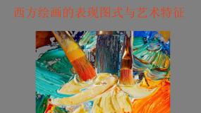 人教版绘画第四课 西方绘画的表现图式与艺术特征课文ppt课件