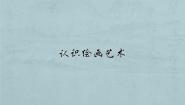 绘画第一课 认识绘画艺术示范课课件ppt