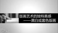 高中美术人教版绘画第七课 版画艺术的独特美感——黑白或套色版画图文课件ppt