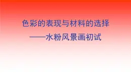 人教版高中美术选修：绘画 第六课 色彩的表现与材料的选择——色彩画初试(5) 课件