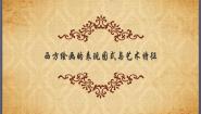 高中美术第四课 西方绘画的表现图式与艺术特征教课内容ppt课件