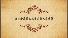 高中美术第四课 西方绘画的表现图式与艺术特征教课内容ppt课件