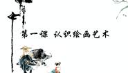 高中美术人教版绘画第一课 认识绘画艺术评课ppt课件