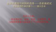 人教版绘画第六课 色彩的表现与材料的选择——色彩画初试课堂教学ppt课件