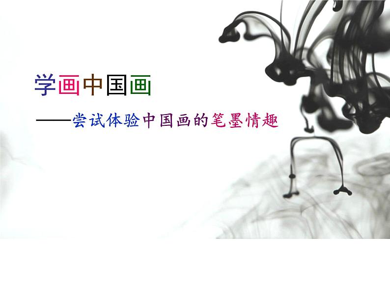 人教版高中美术选修:绘画 第三课 尝试体验中国画的笔墨情趣——学画中国画 课件第1页