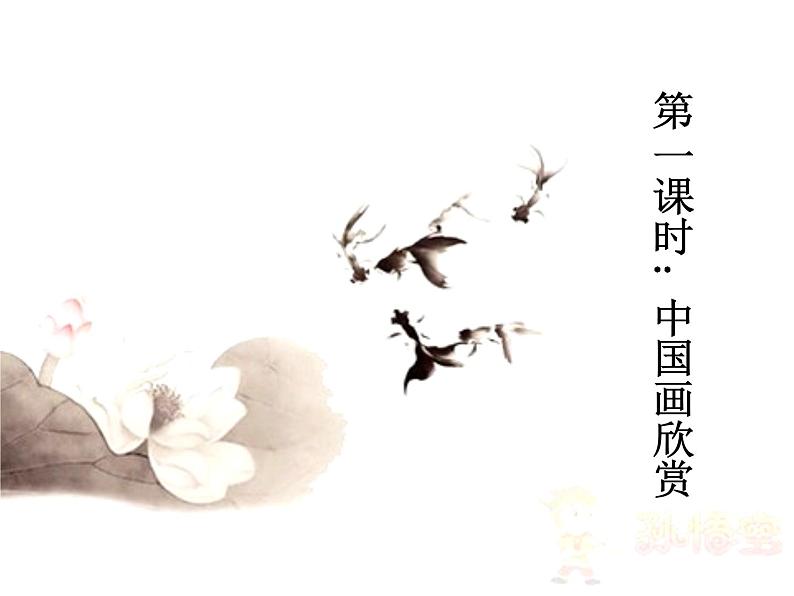 人教版高中美术选修:绘画 第三课 尝试体验中国画的笔墨情趣——学画中国画 课件第8页