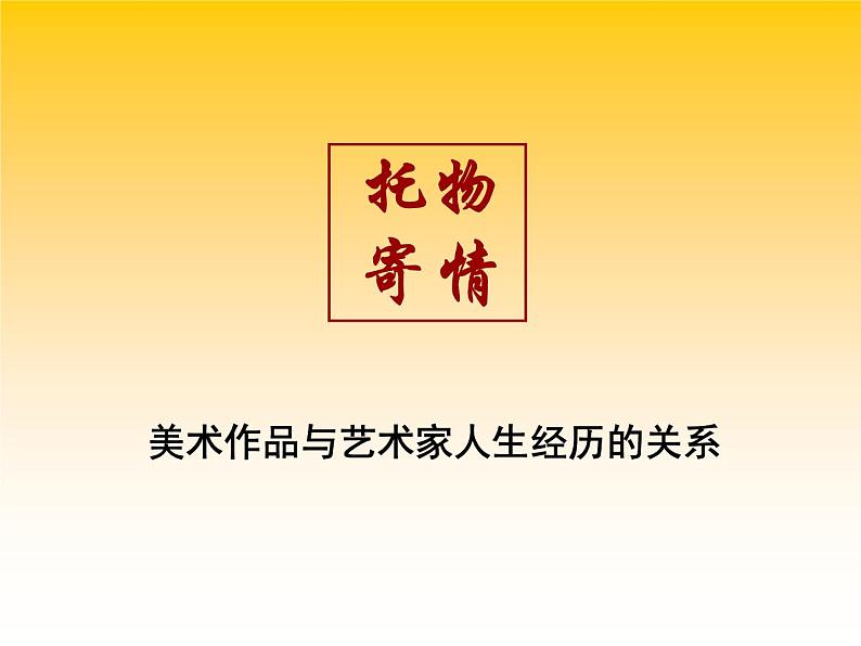人教版高中美术选修:绘画 第二课 中国画的艺术境界和艺术语言(7) 课件第1页
