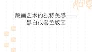 美术人教版第七课 版画艺术的独特美感——黑白或套色版画图片ppt课件