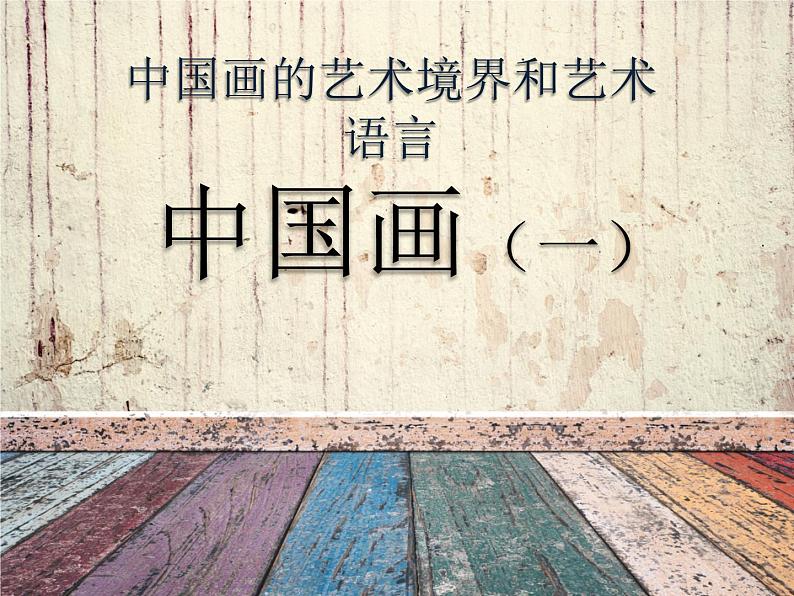 人教版高中美术选修:绘画 第二课 中国画的艺术境界和艺术语言 课件第1页