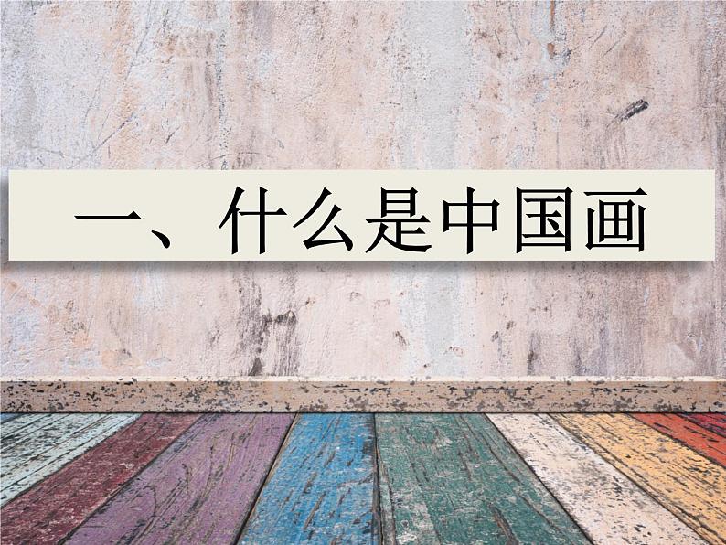 人教版高中美术选修:绘画 第二课 中国画的艺术境界和艺术语言 课件第2页