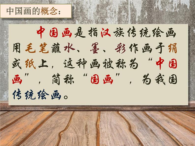 人教版高中美术选修:绘画 第二课 中国画的艺术境界和艺术语言 课件第3页