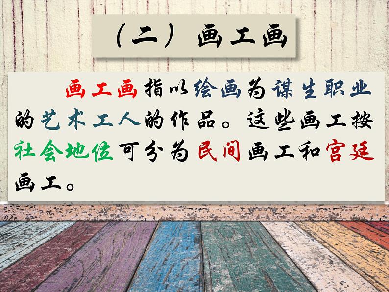 人教版高中美术选修:绘画 第二课 中国画的艺术境界和艺术语言 课件第8页