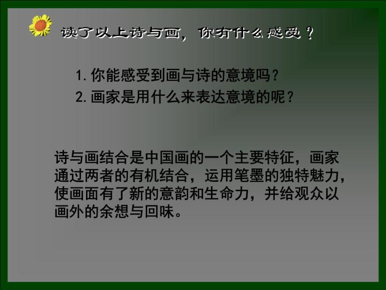 人教版高中美术选修：绘画 尝试体验中国画的笔墨情趣——学画中国画_ 课件07