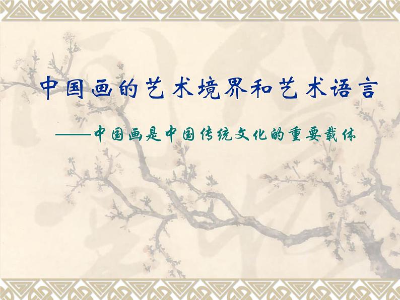 人教版高中美术选修:绘画 第二课 中国画的艺术境界和艺术语言(1) 课件01