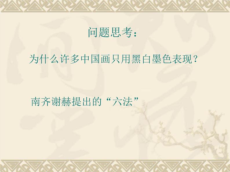 人教版高中美术选修:绘画 第二课 中国画的艺术境界和艺术语言(1) 课件04