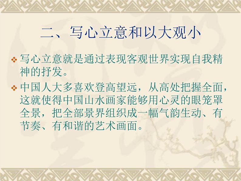 人教版高中美术选修:绘画 第二课 中国画的艺术境界和艺术语言(1) 课件05