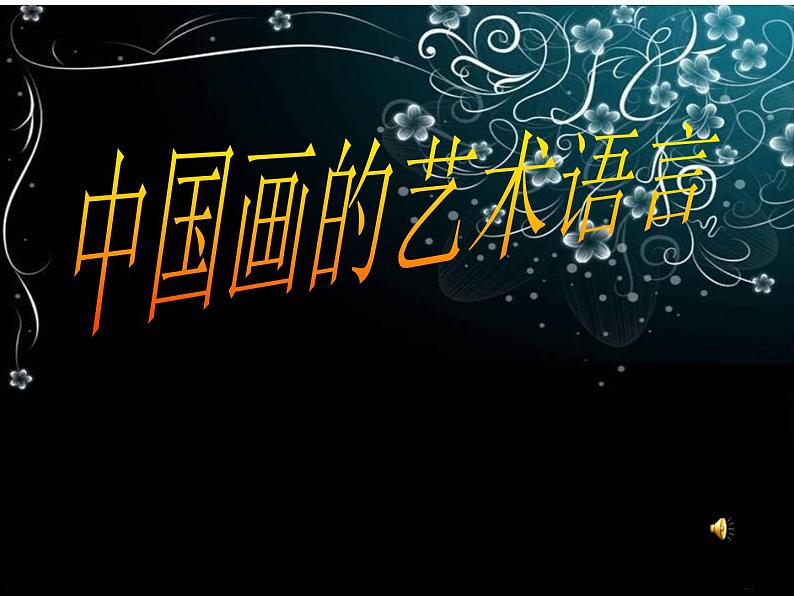 人教版高中美术选修:绘画 第二课 中国画的艺术境界和艺术语言(2) 课件第1页