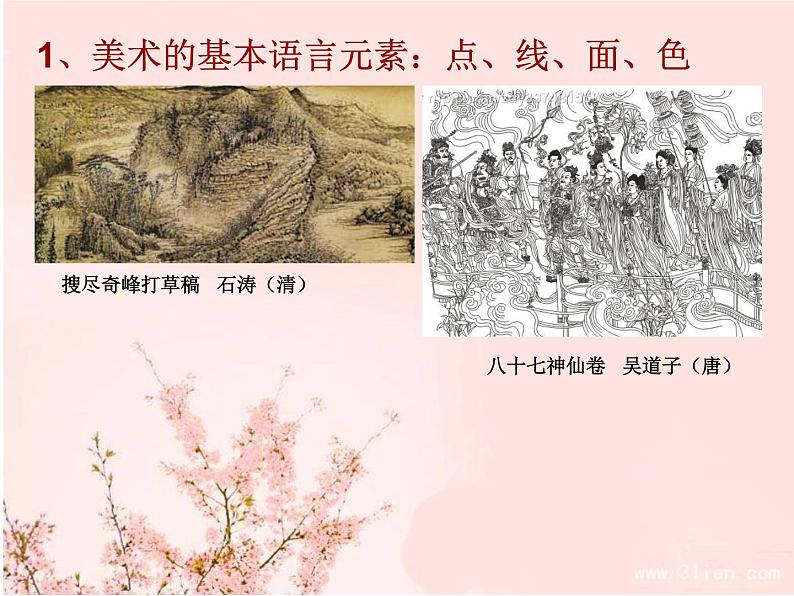 人教版高中美术选修:绘画 第二课 中国画的艺术境界和艺术语言(2) 课件第4页