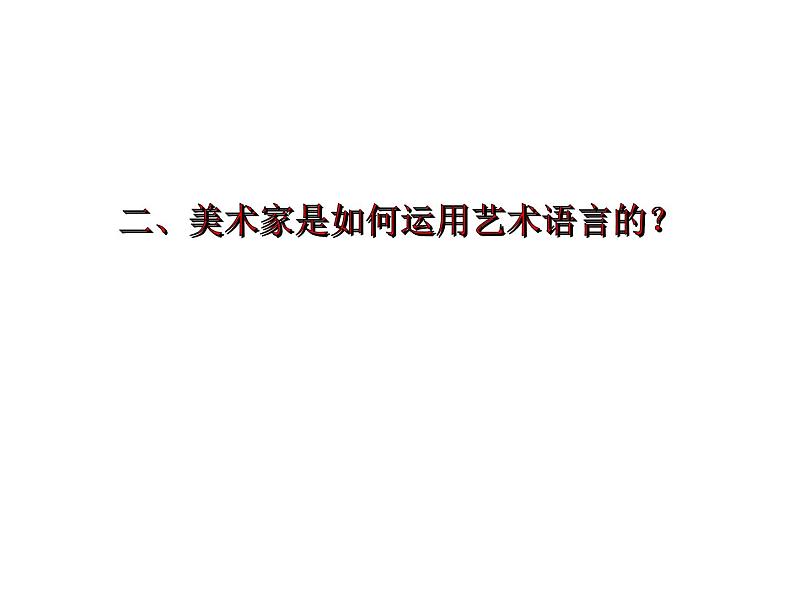人教版高中美术选修:绘画 第二课 中国画的艺术境界和艺术语言(2) 课件第6页