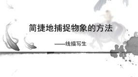 高中美术第五课 简捷地捕捉物象的方法——线描写生备课ppt课件