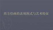 高中人教版第四课 西方绘画的表现图式与艺术特征课文ppt课件