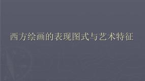 高中人教版第四课 西方绘画的表现图式与艺术特征课文ppt课件